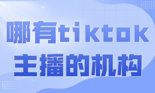 哪里有学tiktok主播的机构 - 美迪教育