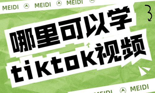 哪里可以学tiktok短视频 - 美迪教育