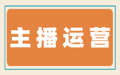 主播运营