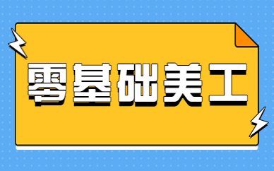 零基础美工
