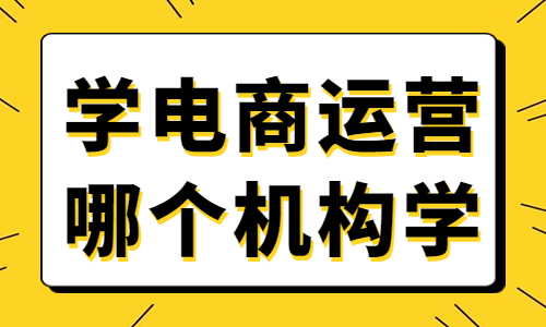 学电商运营哪个机构学 - 美迪教育