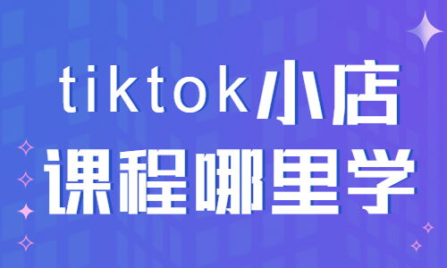 tiktok小店课程在哪里学 - 美迪教育