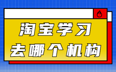 淘宝开店学习去哪个机构