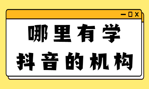 哪里有学抖音的机构 - 美迪教育