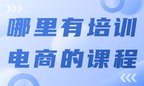 哪里有培训电商的课程 - 美迪教育