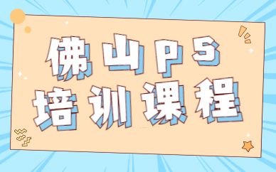 佛山ps培训课程