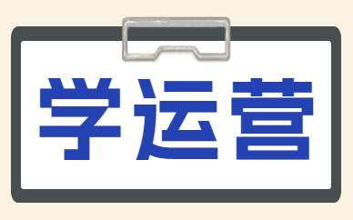 学运营