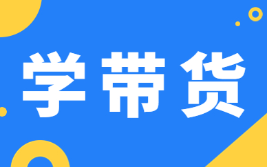 学带货