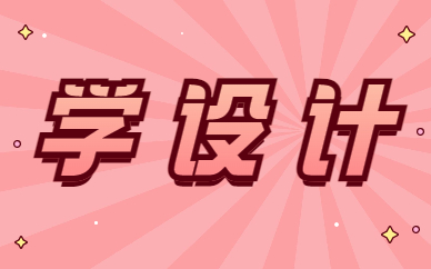 学设计