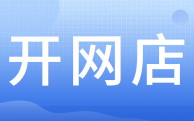 开网店