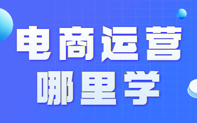 电商运营哪里学