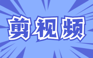 剪视频