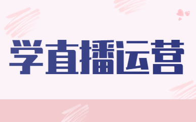 学直播运营