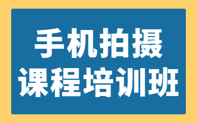 手机拍摄课程培训班
