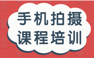 手机拍摄课程培训