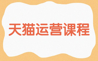 天猫运营课程