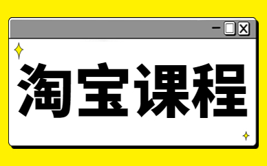 淘宝课程