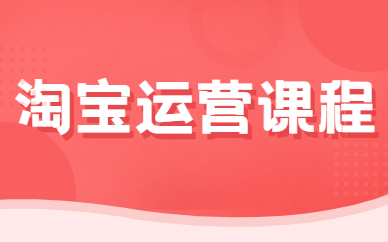淘宝运营课程