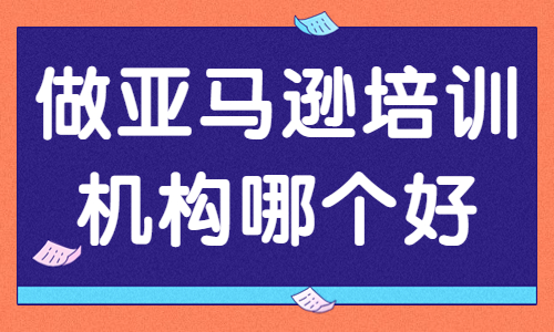 做亚马逊培训的机构哪个最好 - 美迪教育