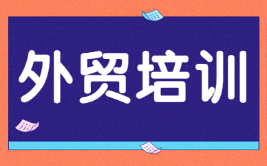 外贸培训