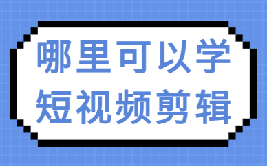 哪里可以学短视频剪辑