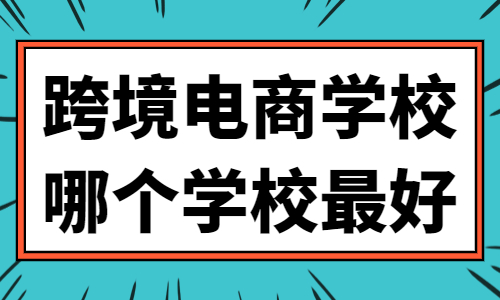 跨境电商学校哪个学校最好 - 美迪教育