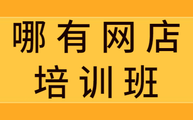 哪里有网店培训班