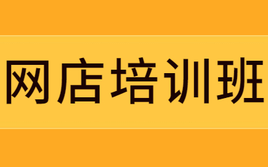 网店培训班