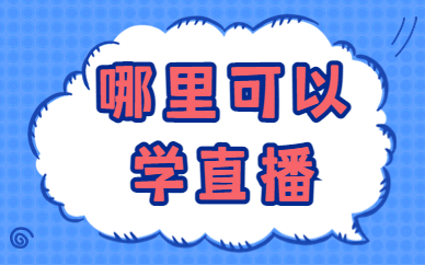 哪里可以学直播