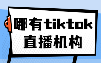 哪里有tiktok直播机构