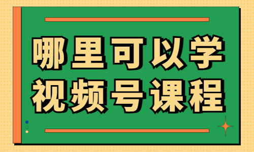 哪里可以学视频号课程 - 美迪教育