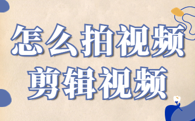 怎么拍视频？怎么剪辑视频？