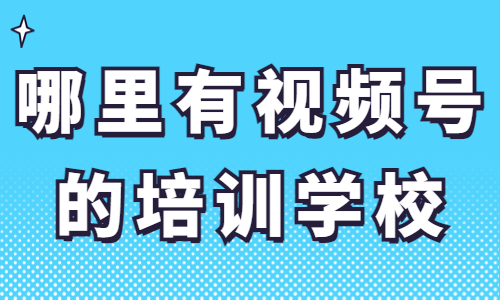 哪里有视频号的培训学校 - 美迪教育