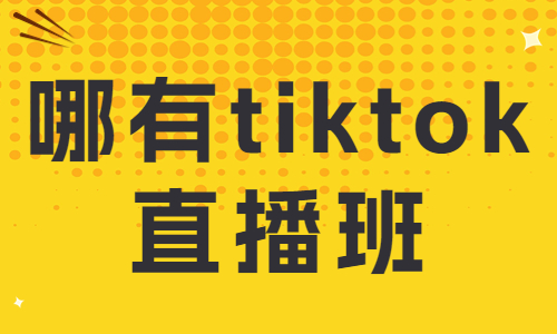 哪里有tiktok直播班 - 美迪教育