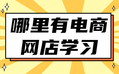 哪里有电商网店学习