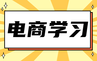 电商学习