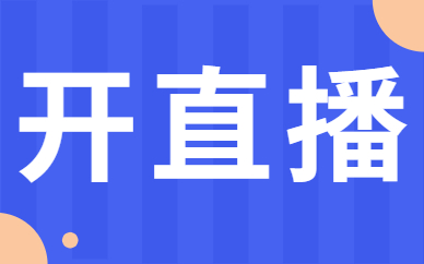 开直播