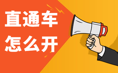 直通车怎么开