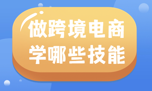 做跨境电商要会哪些技能呢？要具备哪些知识？ - 美迪教育