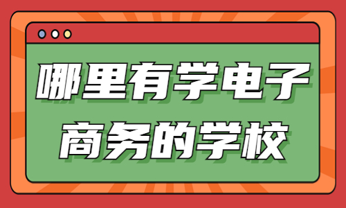 哪里有学电子商务的学校 - 美迪教育