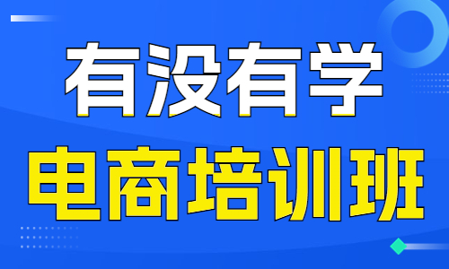 附近有没有学电商的培训班 - 美迪教育