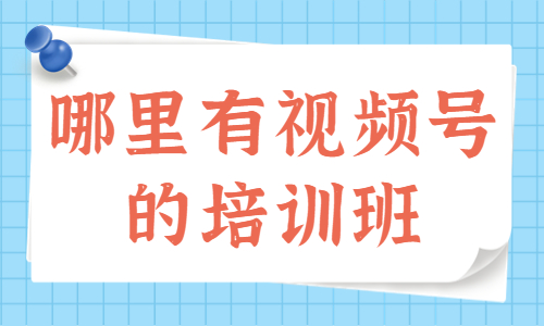 哪里有视频号的培训班 - 美迪教育