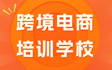 跨境电商培训学校