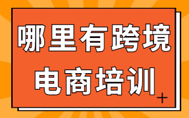 哪里有跨境电商培训