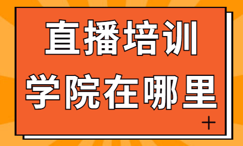 直播培训学院在哪里 - 美迪教育