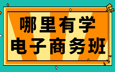 哪里有学电子商务的班