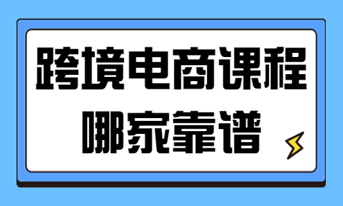 跨境电商培训课程哪家靠谱 - 美迪教育