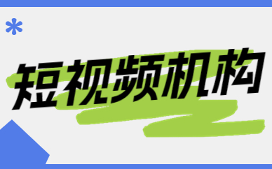 短视频机构