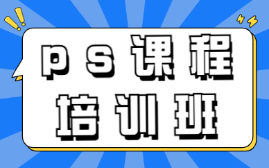 ps课程培训班
