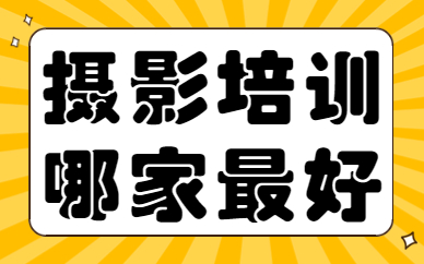 摄影培训哪家最好